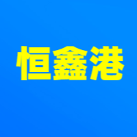 襄阳恒鑫港液压实业有限公司