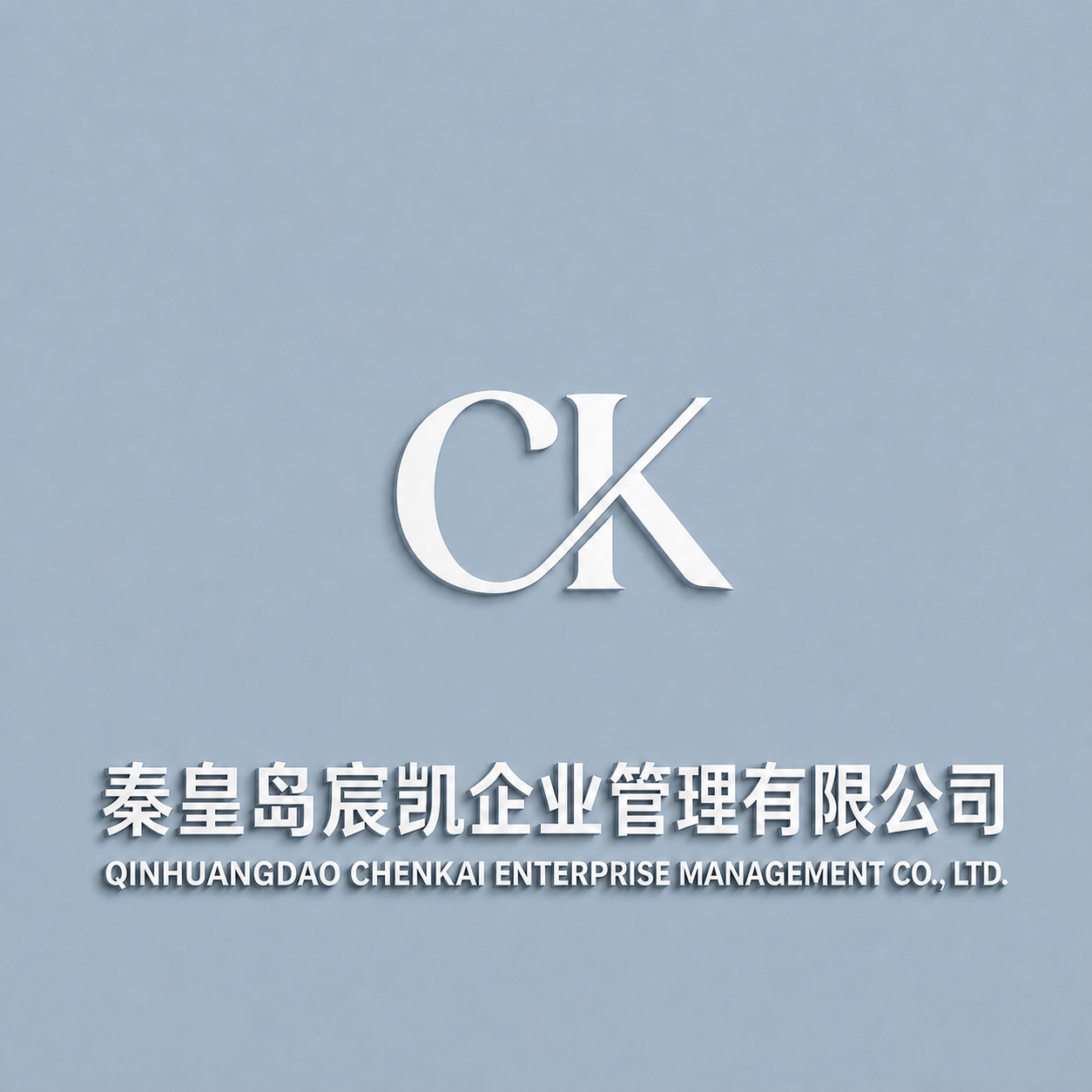 秦皇岛宸凯企业管理有限公司