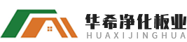 西安华希净化彩板工程有限公司