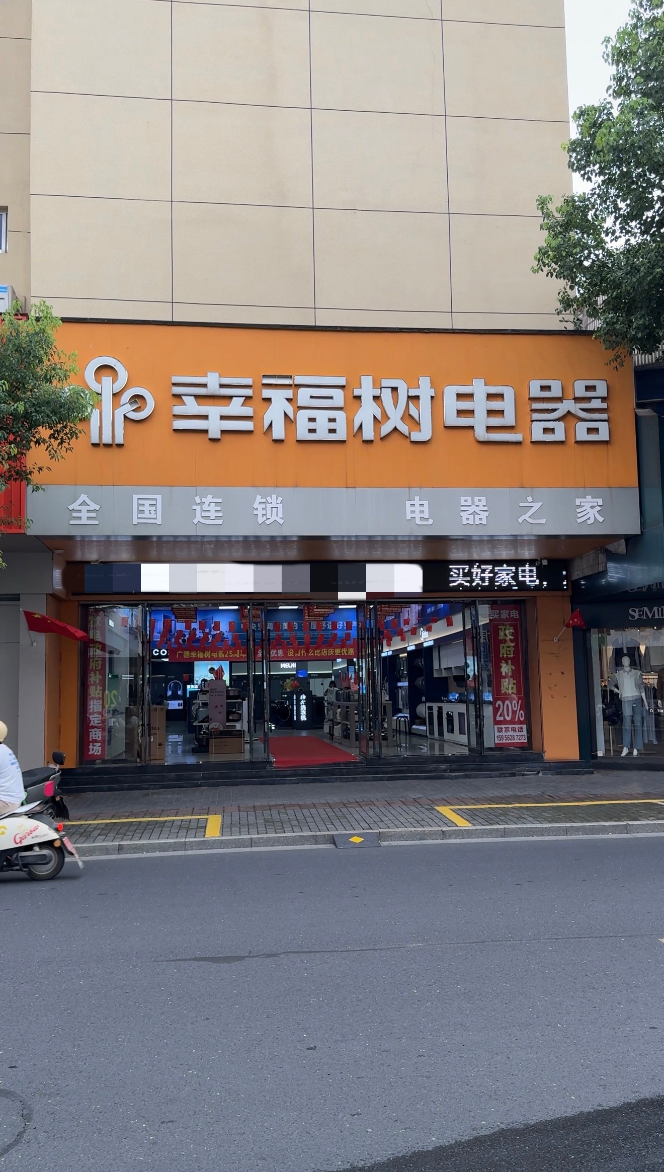 广德新兴顺家电销售有限公司