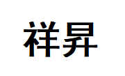江苏祥昇电气有限公司