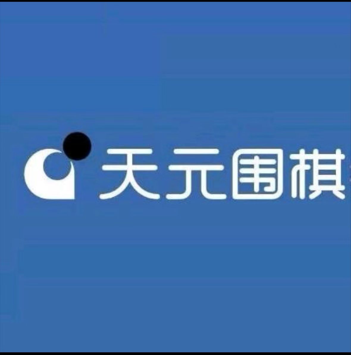 甘肃天元围棋俱乐部