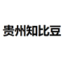 贵州知比豆企业管理有限公司