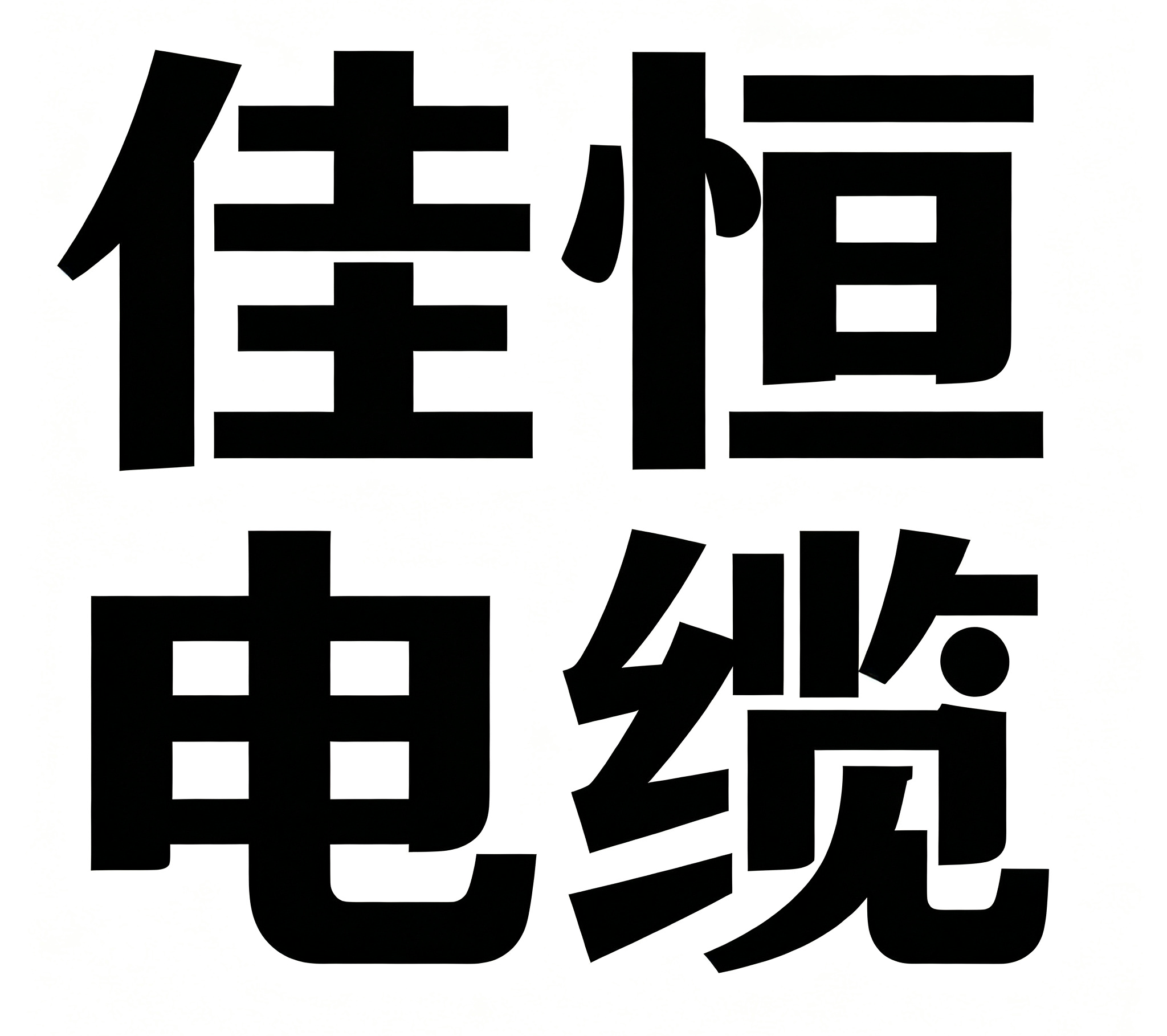宜兴市佳恒电缆材料有限公司