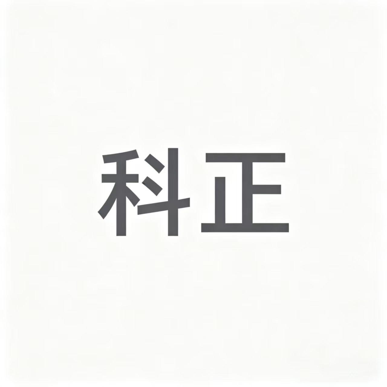 山东科正千斤顶制造有限公司