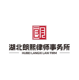 湖北朗熙律师事务所