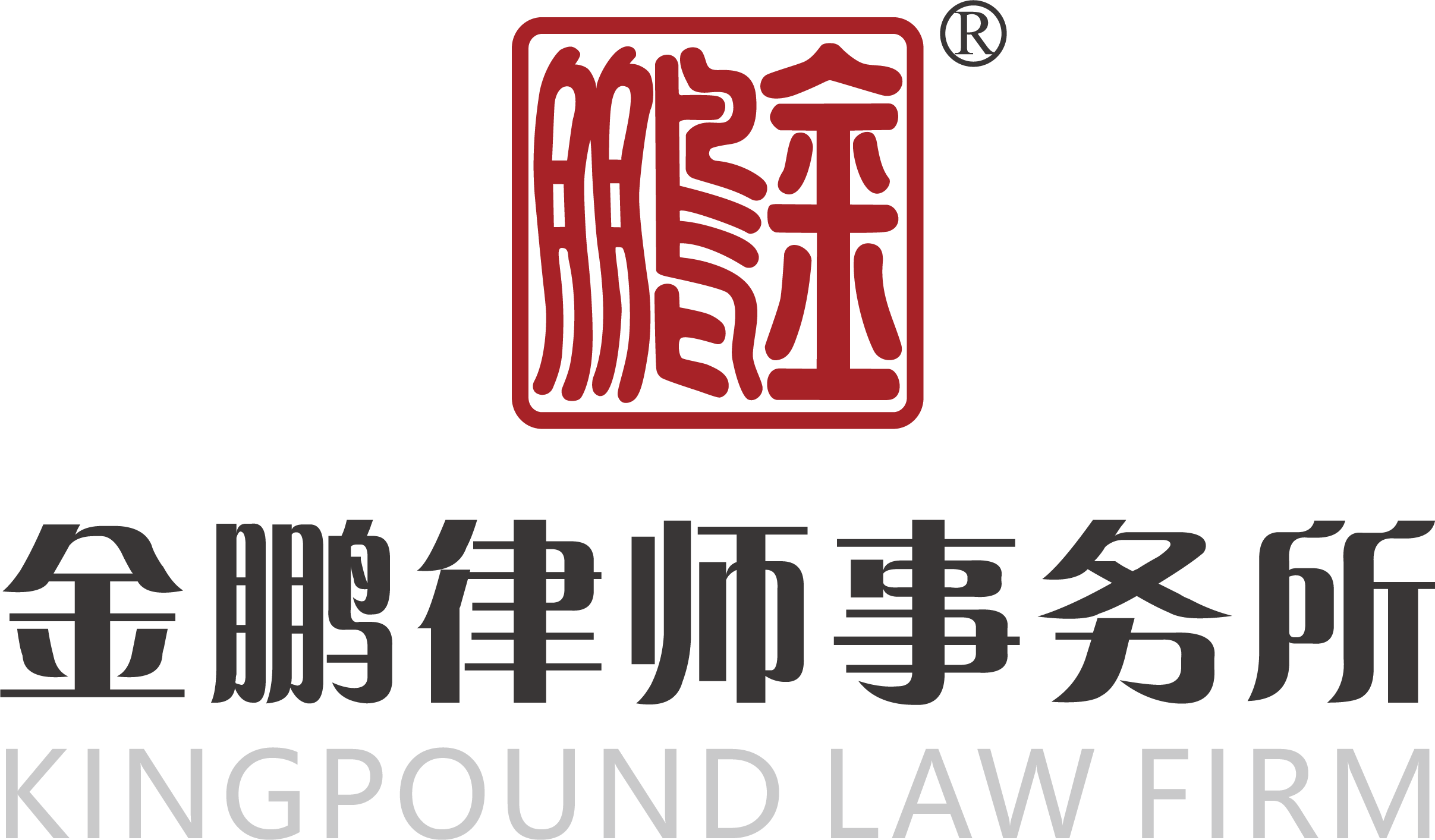广州金鹏律师事务所