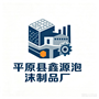 平原县鑫源泡沫制品厂