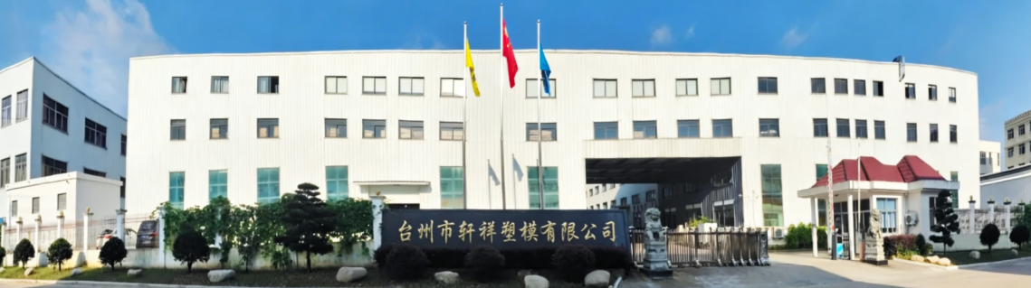 台州市轩祥塑模有限公司