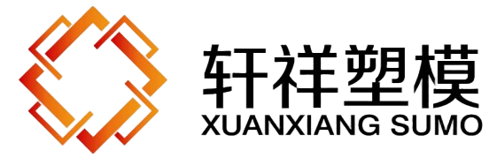 台州市轩祥塑模有限公司