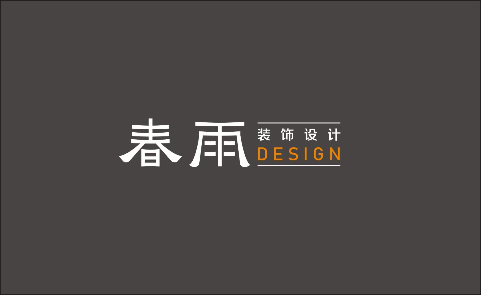 河南春雨装饰设计有限公司