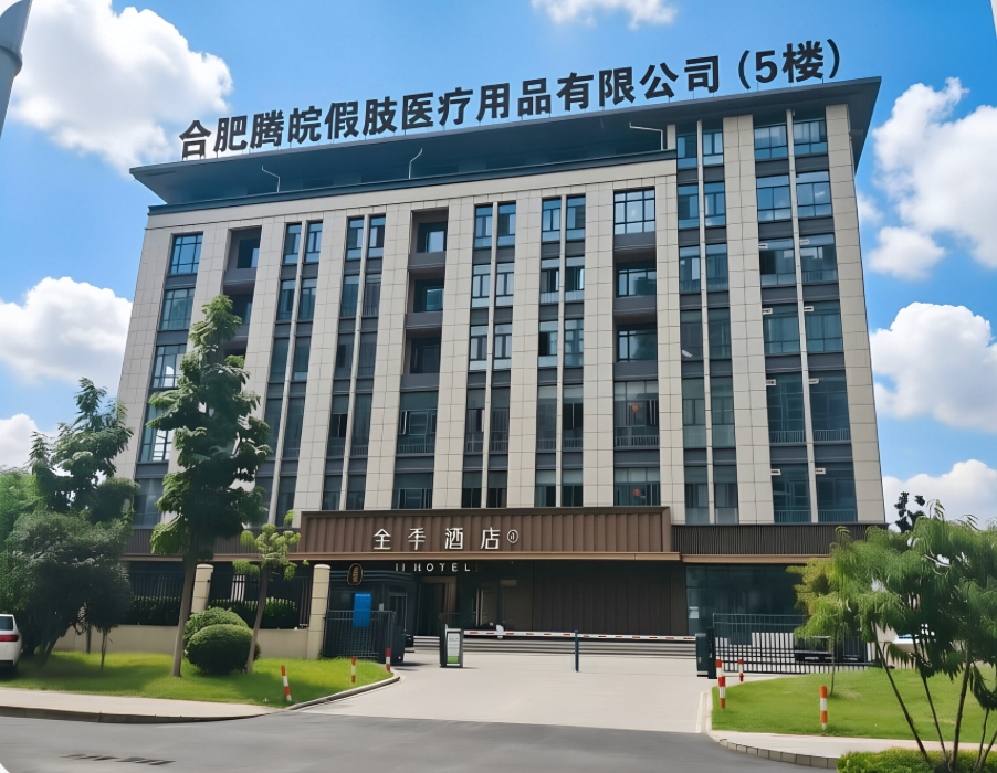 合肥腾皖假肢医疗用品有限公司庐阳区分公司