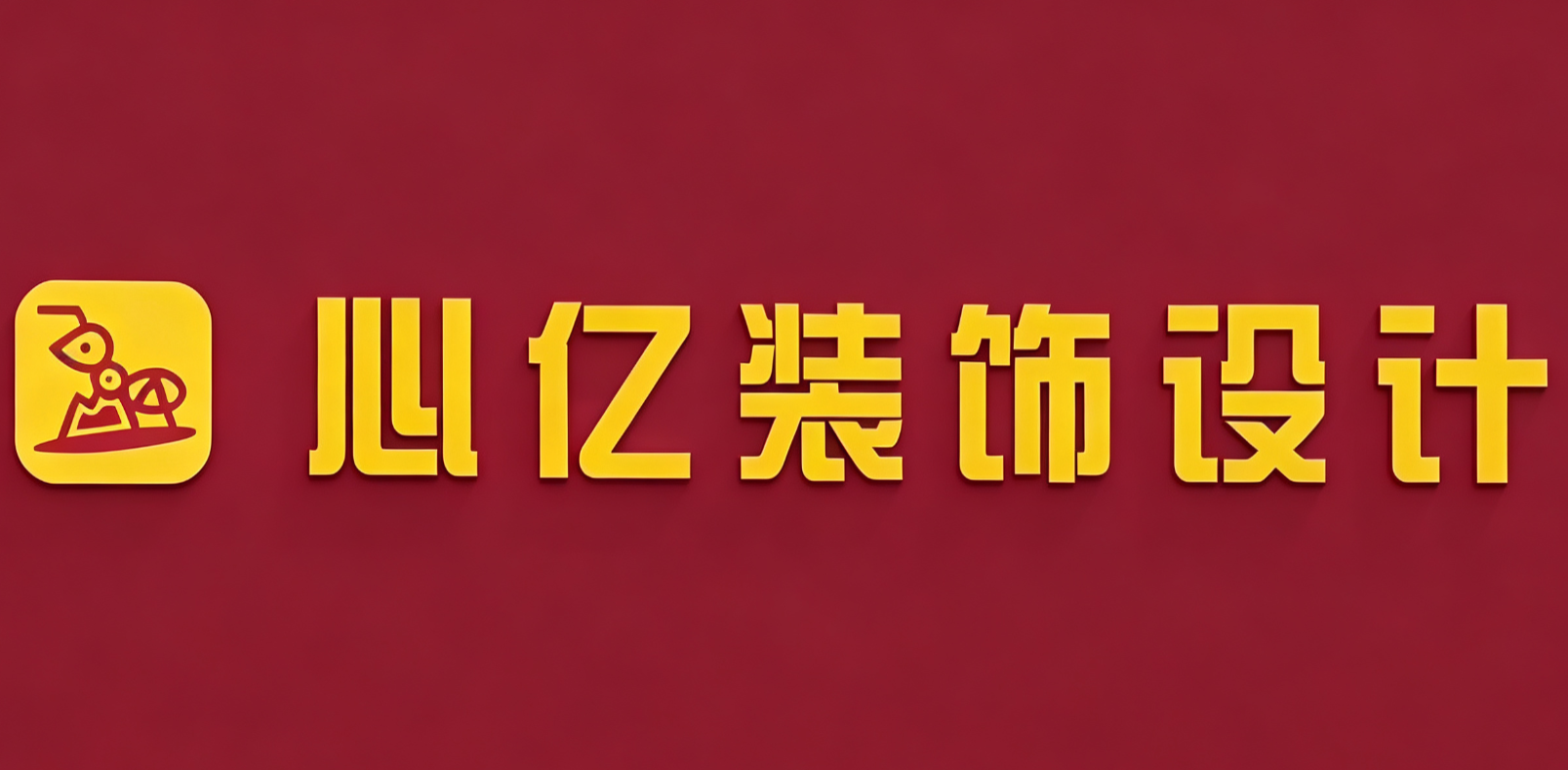 襄阳百家心亿装饰设计有限公司