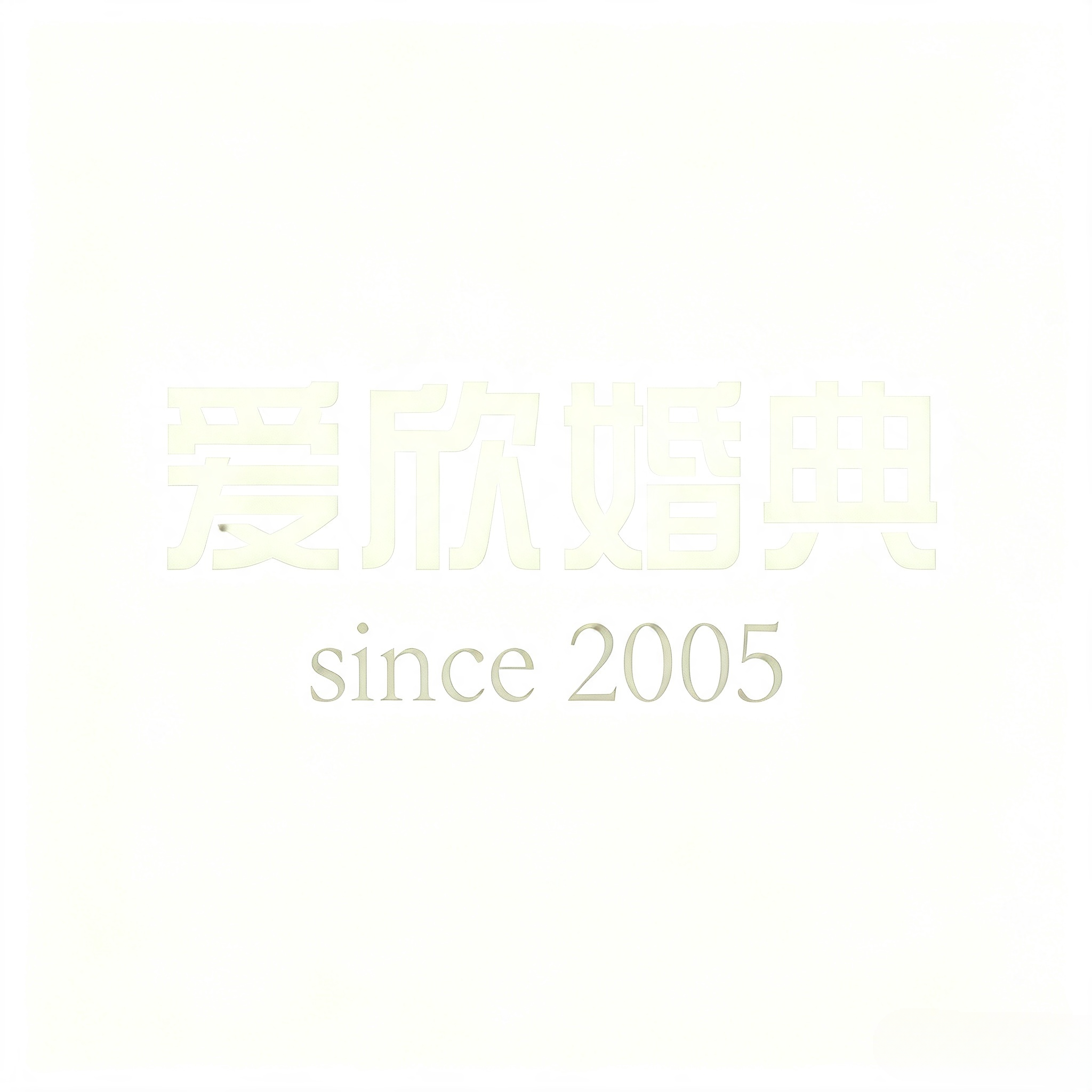 大连爱欣文化婚庆策划有限公司