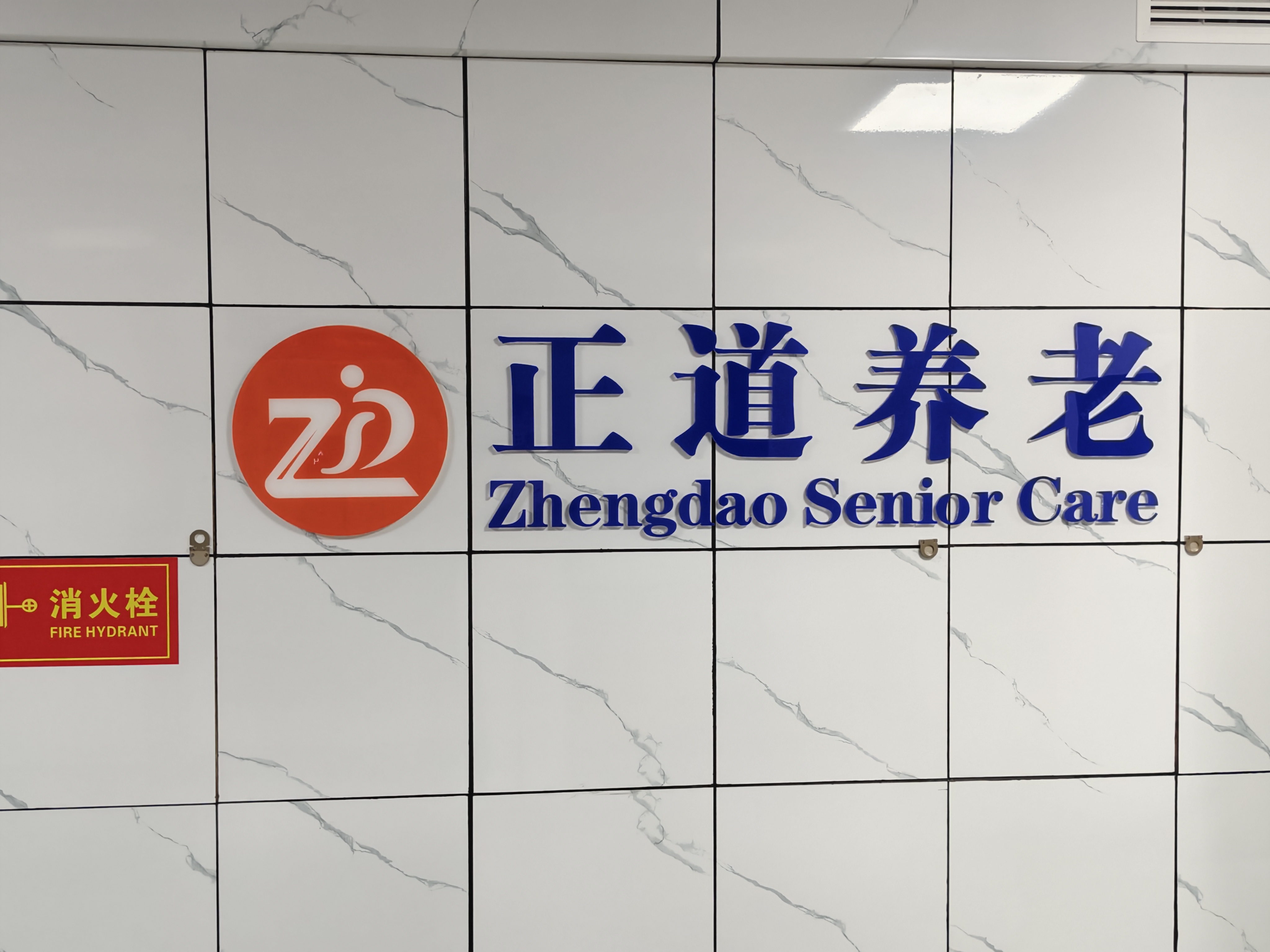 山东正道养老服务管理有限公司