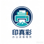 云南印真彩办公设备租赁有限公司