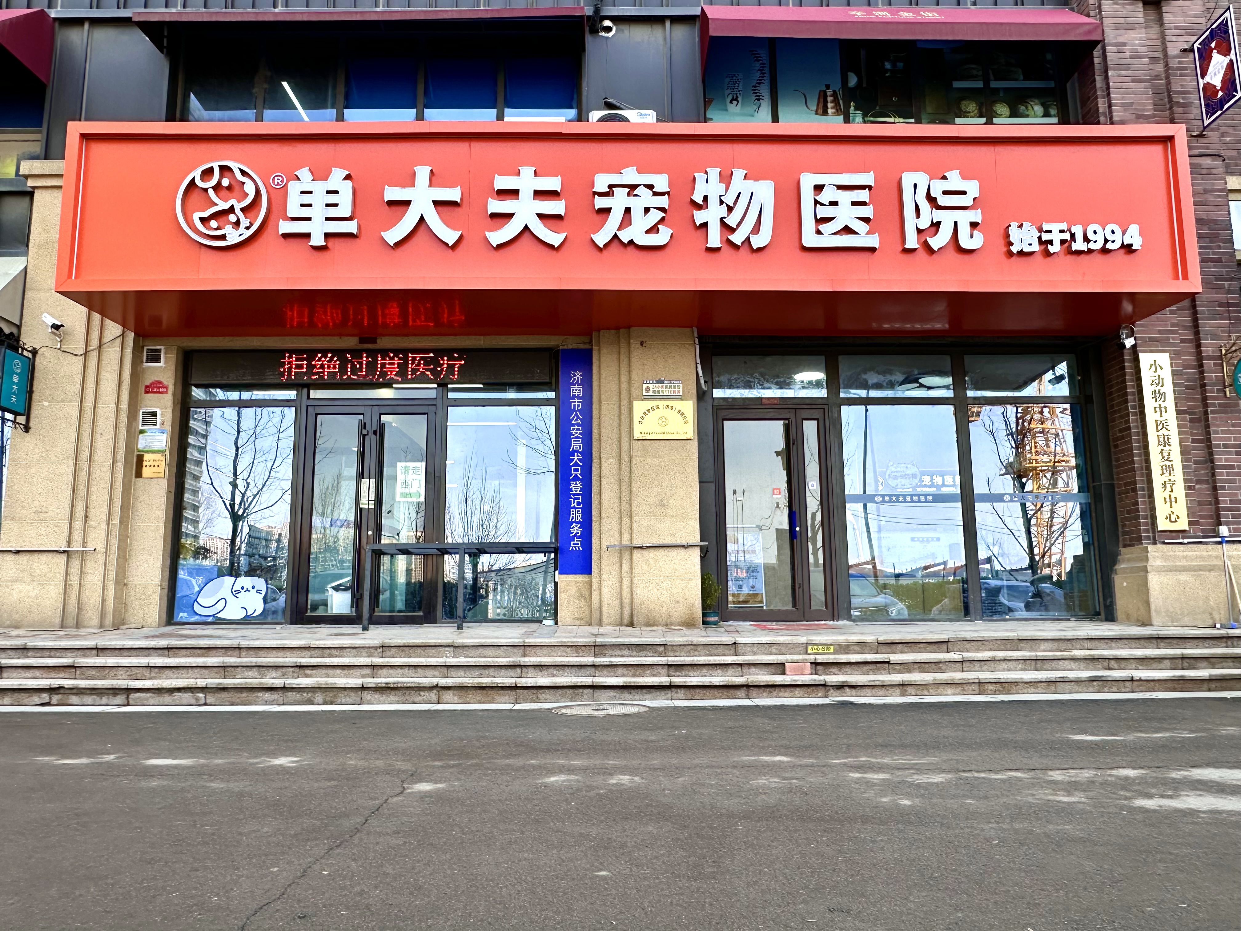 山东单大夫动物医院有限公司