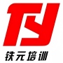常州铁元职业培训学校有限公司