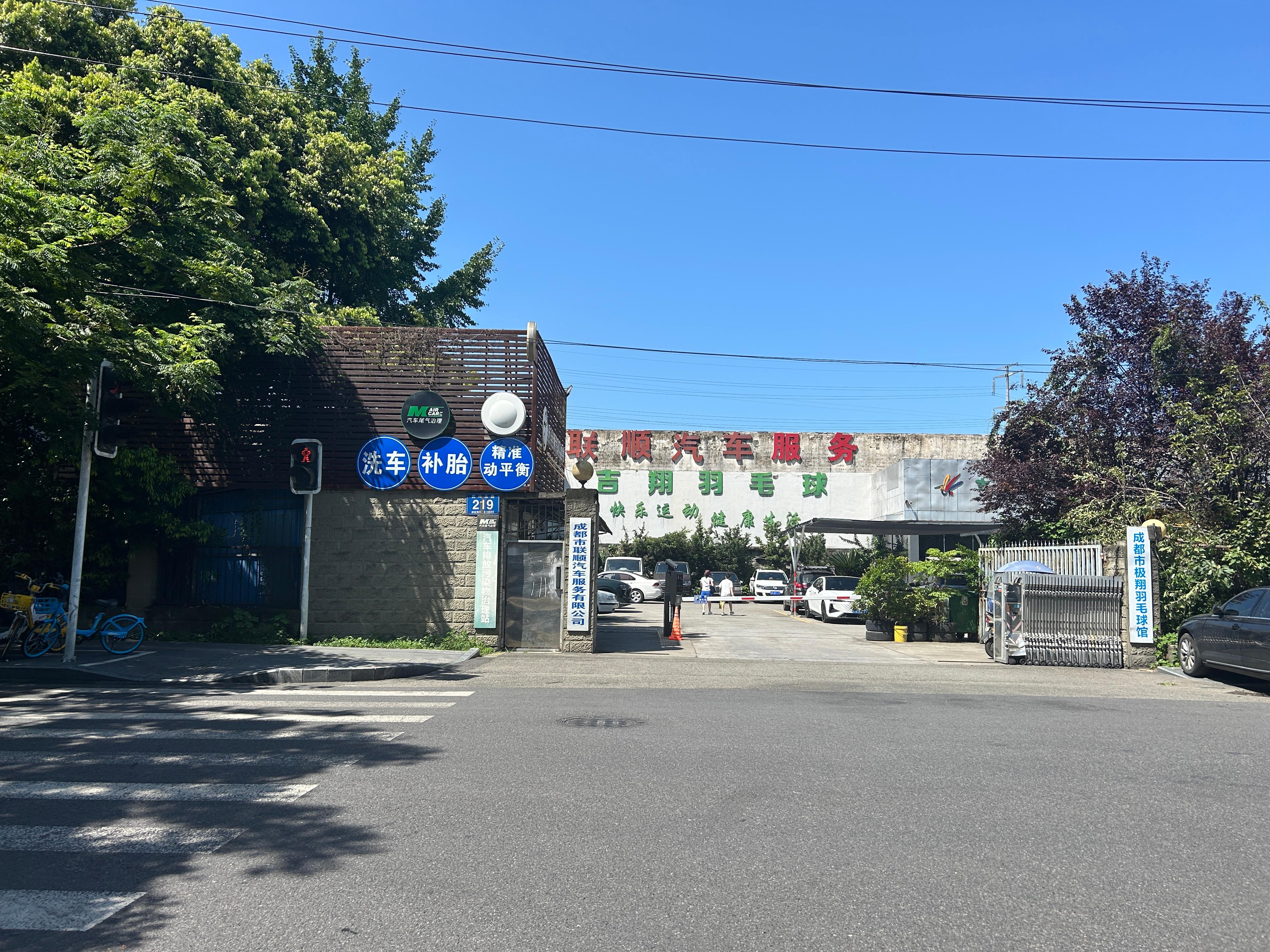 成都市联顺汽车服务有限公司