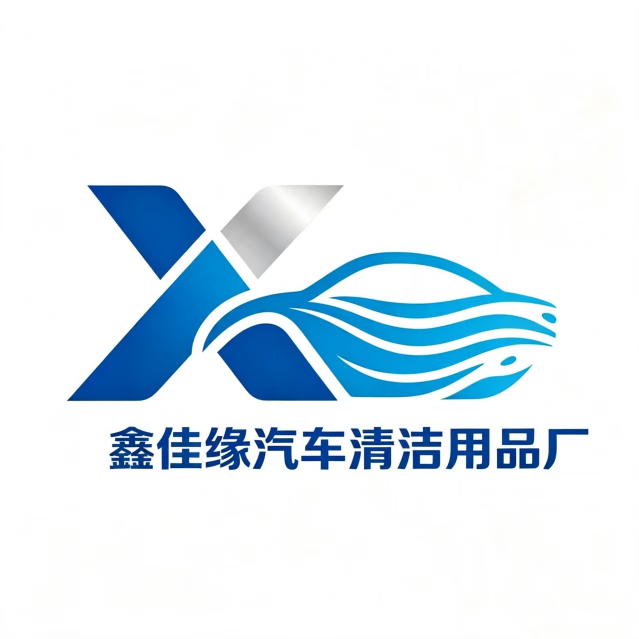 蠡县鑫佳缘汽车清洁用品厂