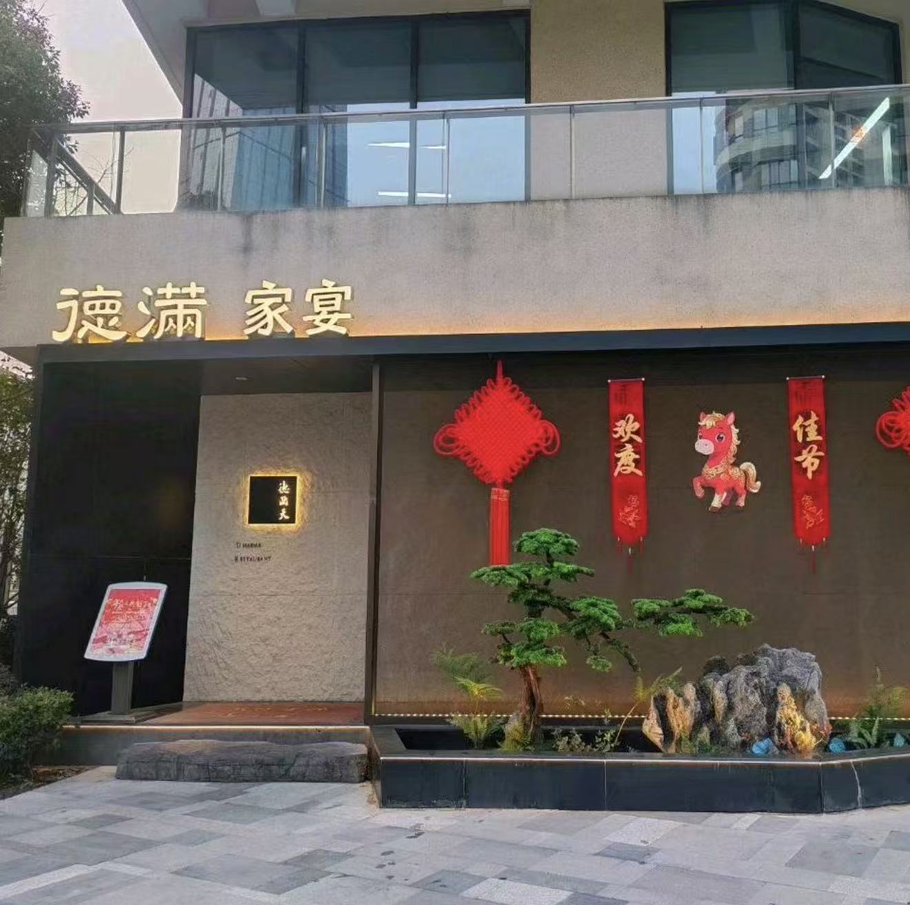 南京德满餐饮管理有限公司