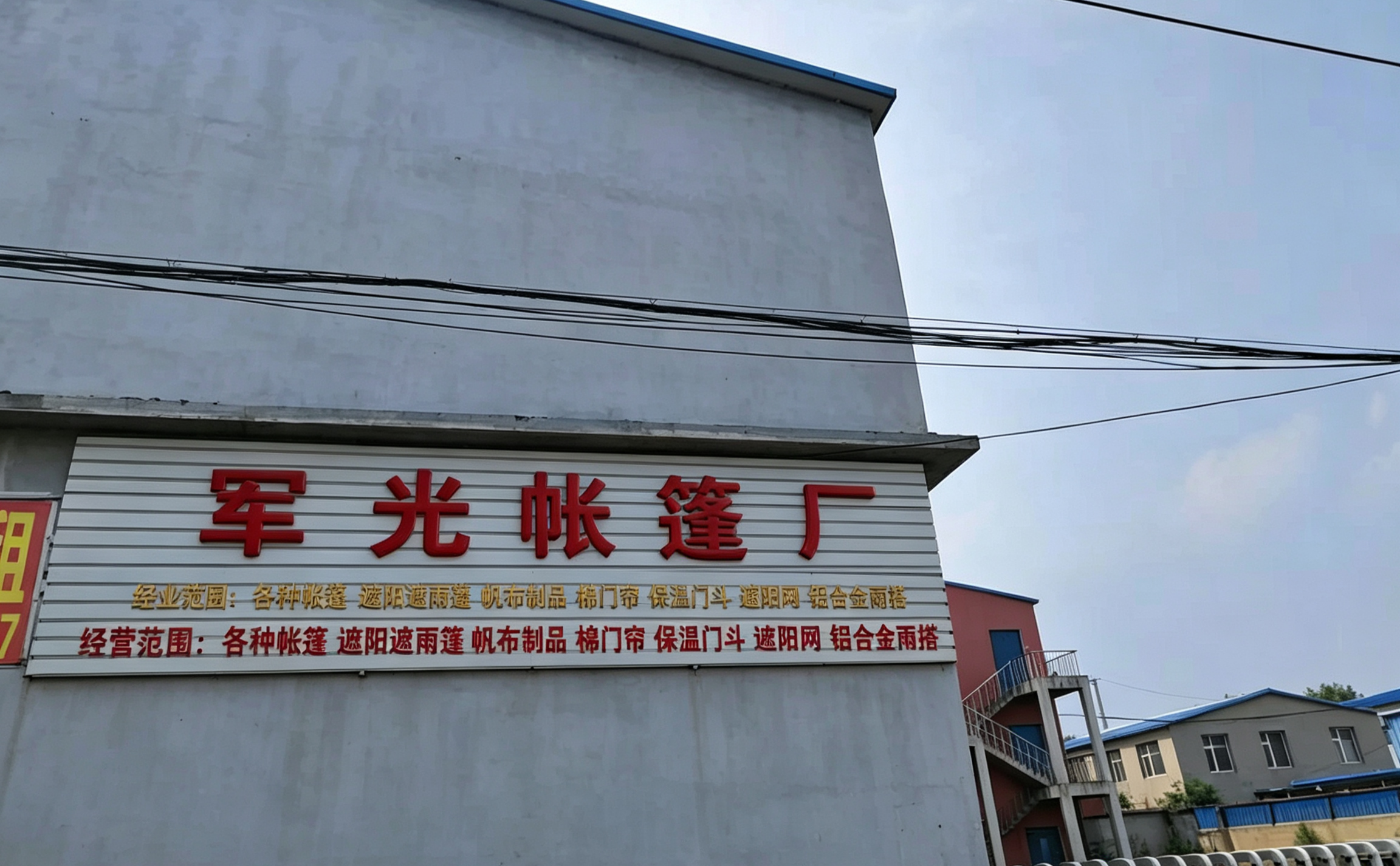 沈阳市军光帐篷厂