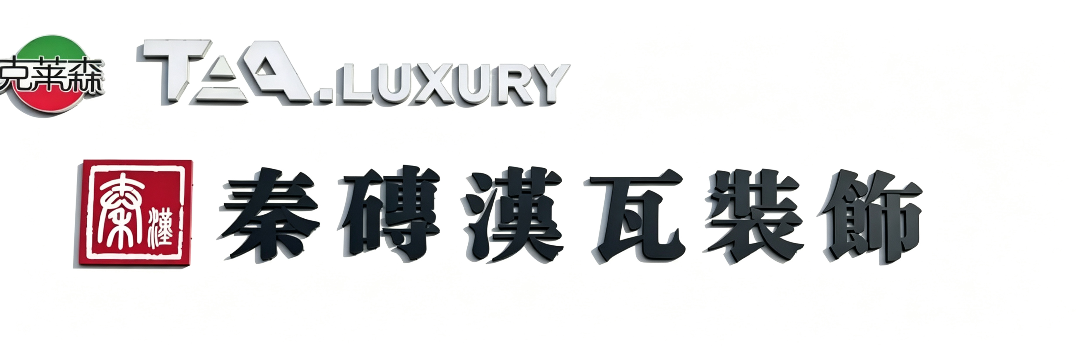 郎溪秦砖汉瓦装饰工程有限公司
