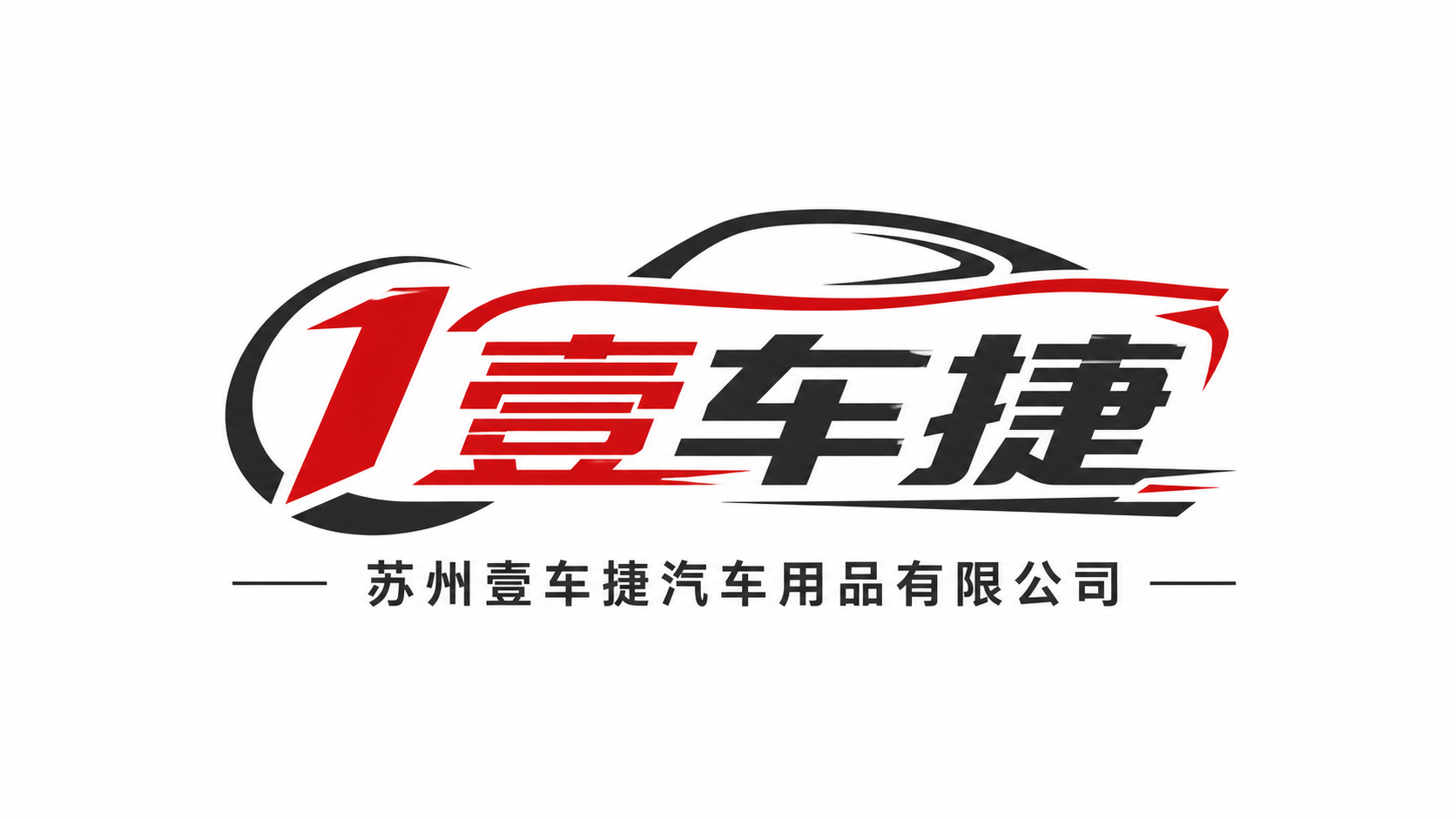 苏州壹车捷汽车用品有限公司