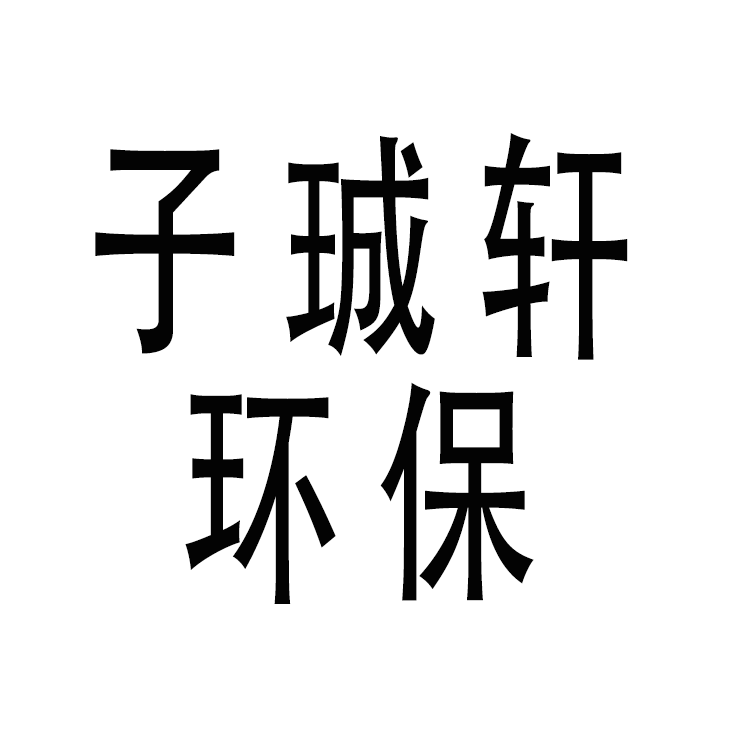 江苏子珹轩环保设备有限公司