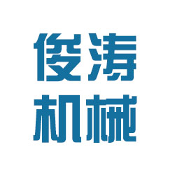 无锡市俊涛机械设备有限公司