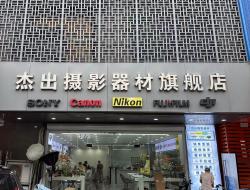 嘉兴市南湖区新嘉街道杰出数码产品经营部