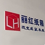 荆门丽红纸箱包装有限公司