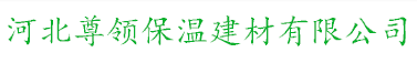 河北尊领保温建材有限公司