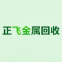 天津正飞再生资源回收有限公司