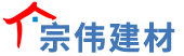 保定市宗伟建材有限公司