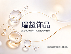 义乌市瑞超饰品有限公司