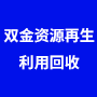 安徽双金资源再生利用技术有限公司
