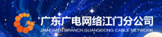 广东省广播电视网络股份有限公司江门分公司