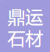 五莲县鼎运石材有限公司
