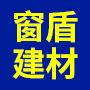 合肥窗盾建材有限公司