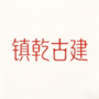 云南镇乾古建筑装饰有限公司