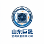 山东巨晟空调设备有限公司