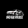 上海闻铭驾驶员培训有限公司