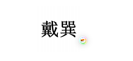 浙江戴巽科技有限公司