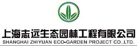 上海志远生态园林工程有限公司
