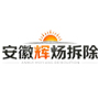 合肥市蜀山区辉炀拆除工程服务部(个体工商户)