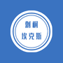 泉州市刺桐埃克斯教育科技有限责任公司