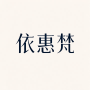 四川依惠梵服饰有限公司
