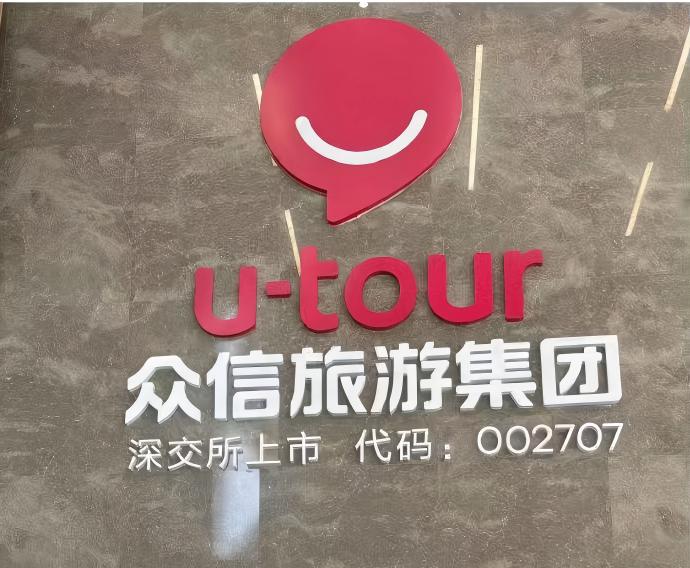 辽宁众信优游国际旅行社有限公司沈阳中街盛京大家庭营业部