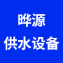 合肥晔源供水设备有限公司